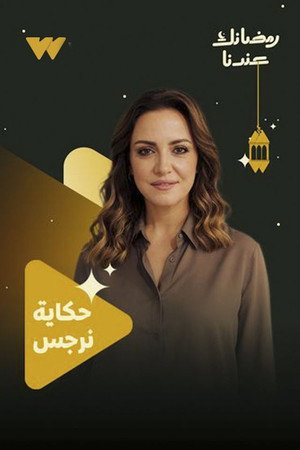 حكاية نرجس poszter