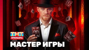 Мастер игры kép