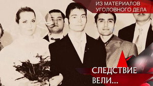 Следствие вели... 9. évad Ep.12 12. epizód