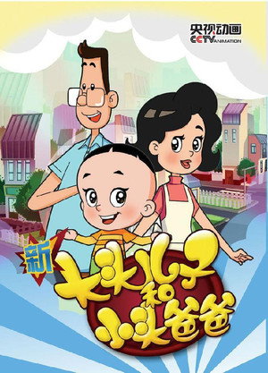 新大头儿子和小头爸爸 3. évad (2015-07-15) poszter
