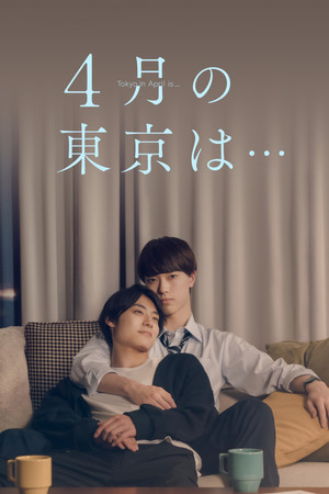 ４月の東京は… 1. évad (2023-06-16) poszter