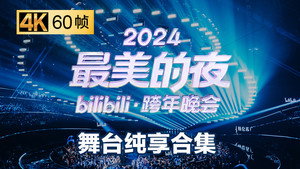 最美的夜 bilibili跨年晚会 6. évad Ep.5 5. epizód