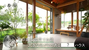 住人十色～家の数だけある 家族のカタチ～ 1. évad Ep.14 14. epizód