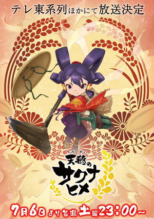 天穂のサクナヒメ poszter