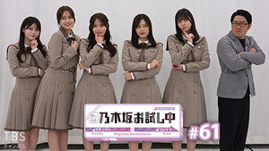 乃木坂お試し中 6. évad Ep.3 3. epizód