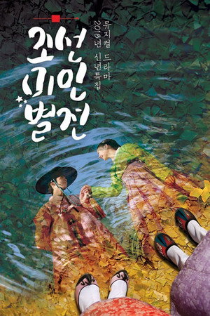 조선미인별전 1. évad (2018-01-06) poszter