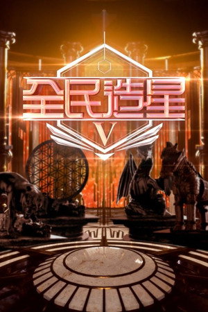 全民造星 5. évad (2023-05-15) poszter