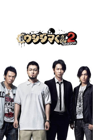 闇金ウシジマくん 2. évad (2014-01-17) poszter
