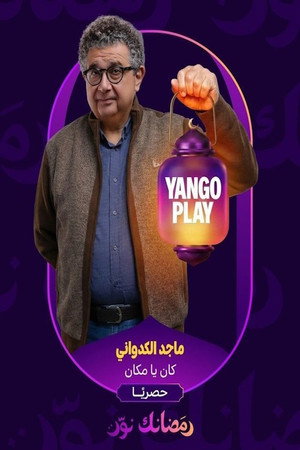 كان ياما كان poszter