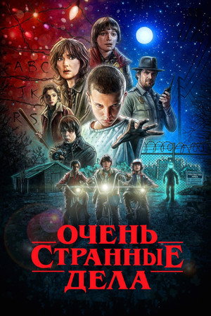 Stranger Things poszter