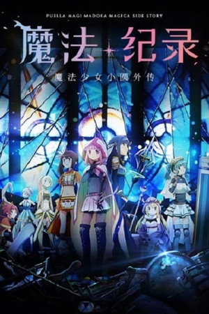 マギアレコード 魔法少女まどか☆マギカ外伝 poszter