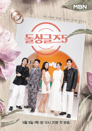 돌싱글즈 5. évad (2024-05-09) poszter
