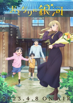 おとなりに銀河 poszter