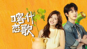 喀什恋歌 kép