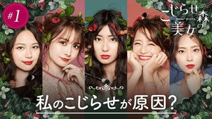 こじらせ森の美女 1. évad Ep.1 1. epizód
