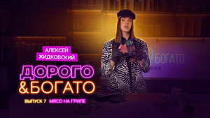 Дорого & Богато 1. évad Ep.7 7. epizód