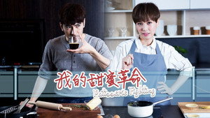 我的甜蜜革命 kép