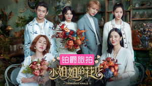 小姐姐的花店 kép