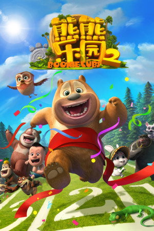 熊出没之熊熊乐园 2. évad (2018-06-09) poszter