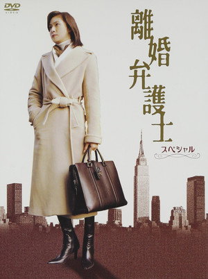 離婚弁護士 Speciális epizódok (2005-01-06) poszter