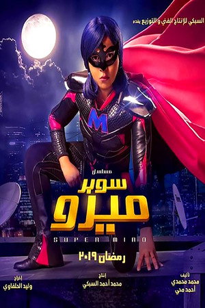 سوبر ميرو poszter