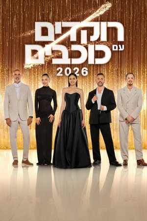 רוקדים עם כוכבים poszter