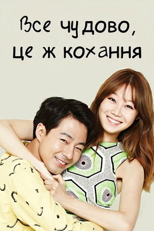 괜찮아, 사랑이야 poszter