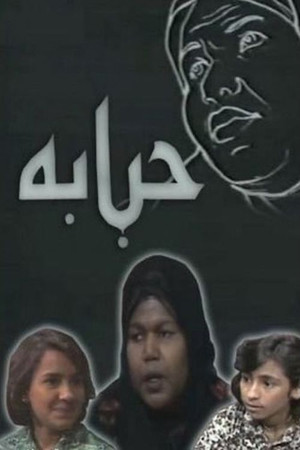 حبابة poszter
