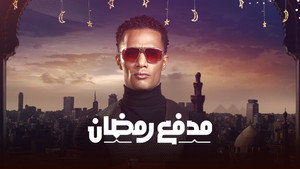مدفع رمضان kép