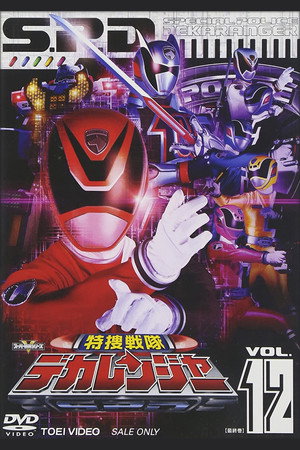 特捜戦隊デカレンジャー poszter