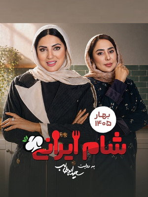 شام ایرانی 3 10. évad (2026-04-28) poszter