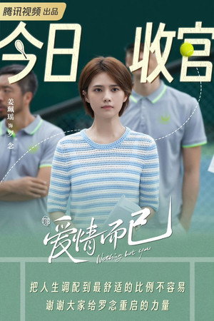 爱情而已 poszter