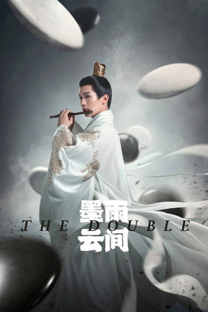 墨雨云间 poszter