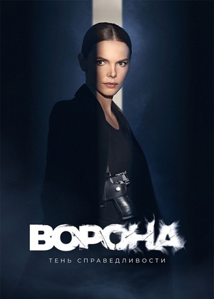 Ворона 2. évad (2022-09-14) poszter