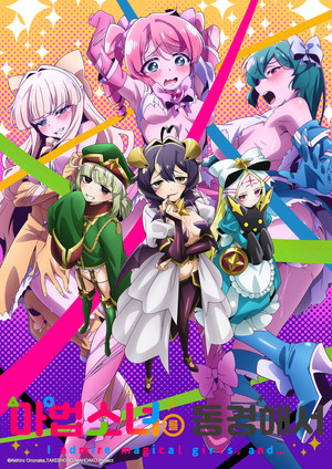 魔法少女にあこがれて poszter
