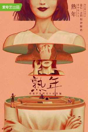 熟年 poszter