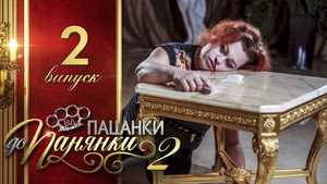 Від пацанки до панянки 2. évad Ep.2 2. epizód