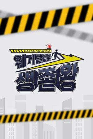 위기탈출 생존왕 1. évad (2022-10-11) poszter