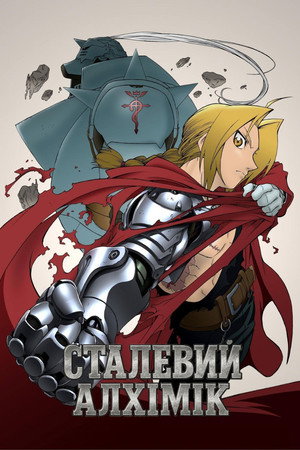 Fullmetal Alchemist poszter