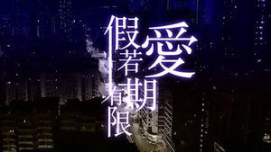 假若愛有期限 kép