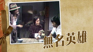 無名英雄 kép