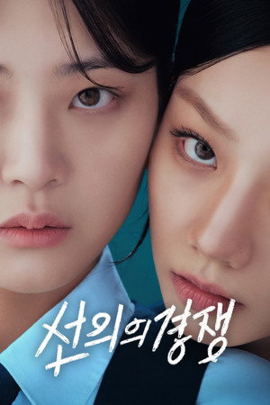 선의의 경쟁 poszter