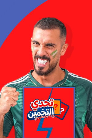 تحدي التخمين ⁉️