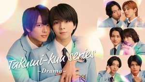 タクミくんシリーズ －Drama－ kép