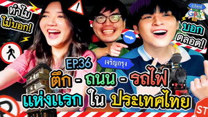 ถ้าโลกนี้ไม่มี GPS 1. évad Ep.36 36. epizód