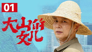 大山的女儿 1. évad Ep.1 1. epizód