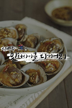 신계숙의 맛터사이클 다이어리 poszter