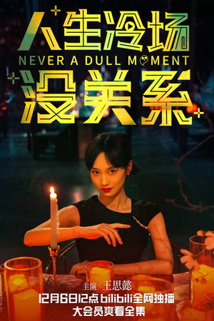 人生冷场没关系 poszter