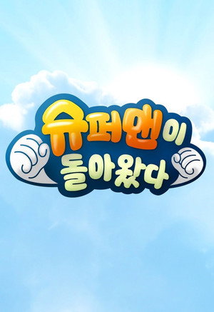 슈퍼맨이 돌아왔다 poszter