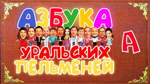 Уральские пельмени 3. évad Ep.29 29. epizód